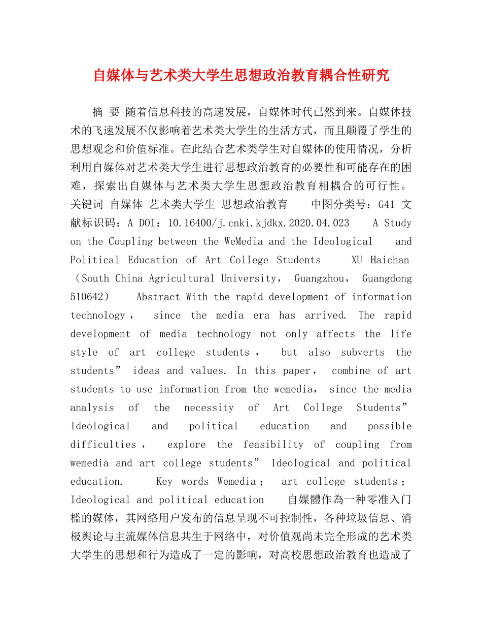 自媒体与艺术类大学生思想政治教育耦合性研究 _第1页