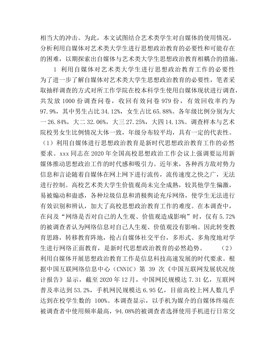 自媒体与艺术类大学生思想政治教育耦合性研究 _第2页
