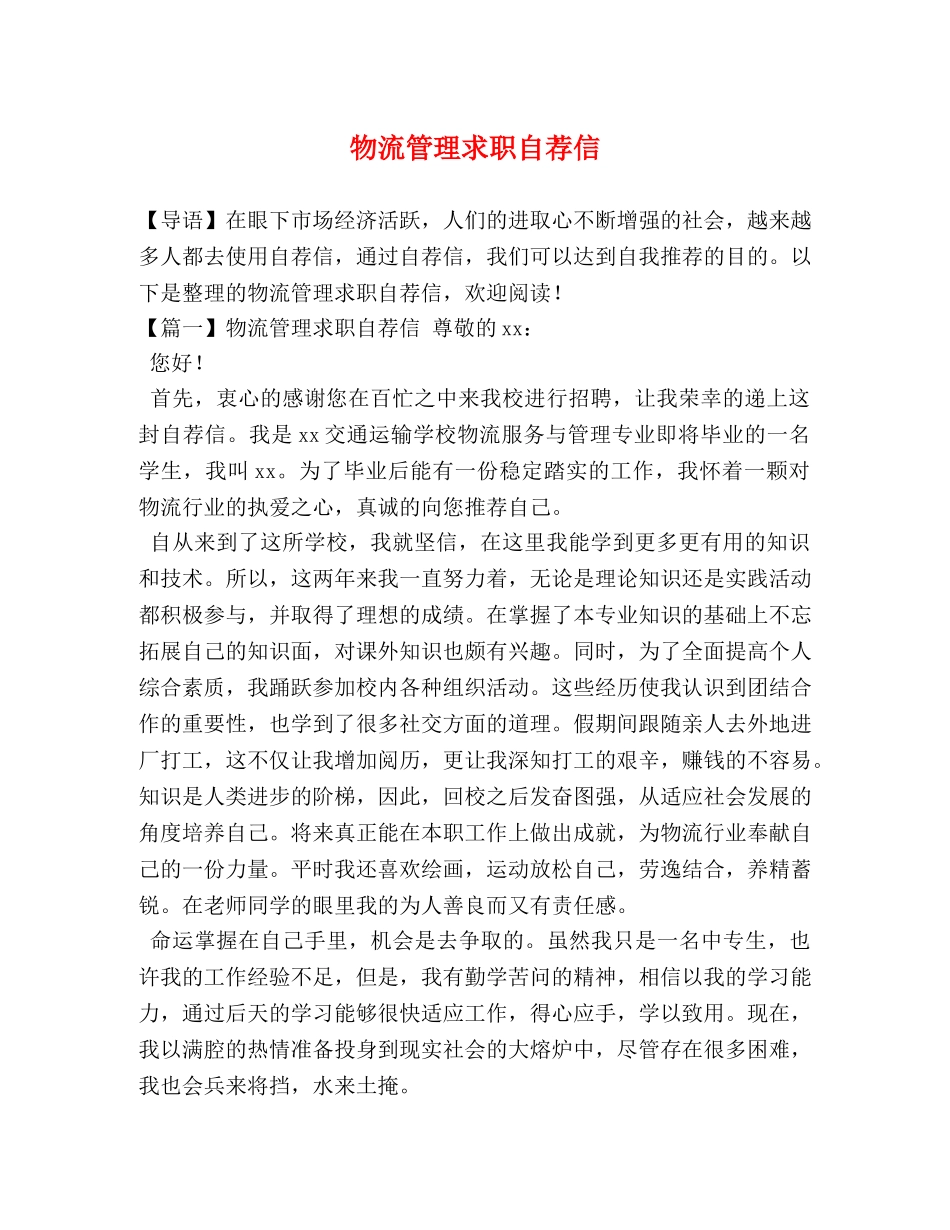 物流管理求职自荐信 _第1页