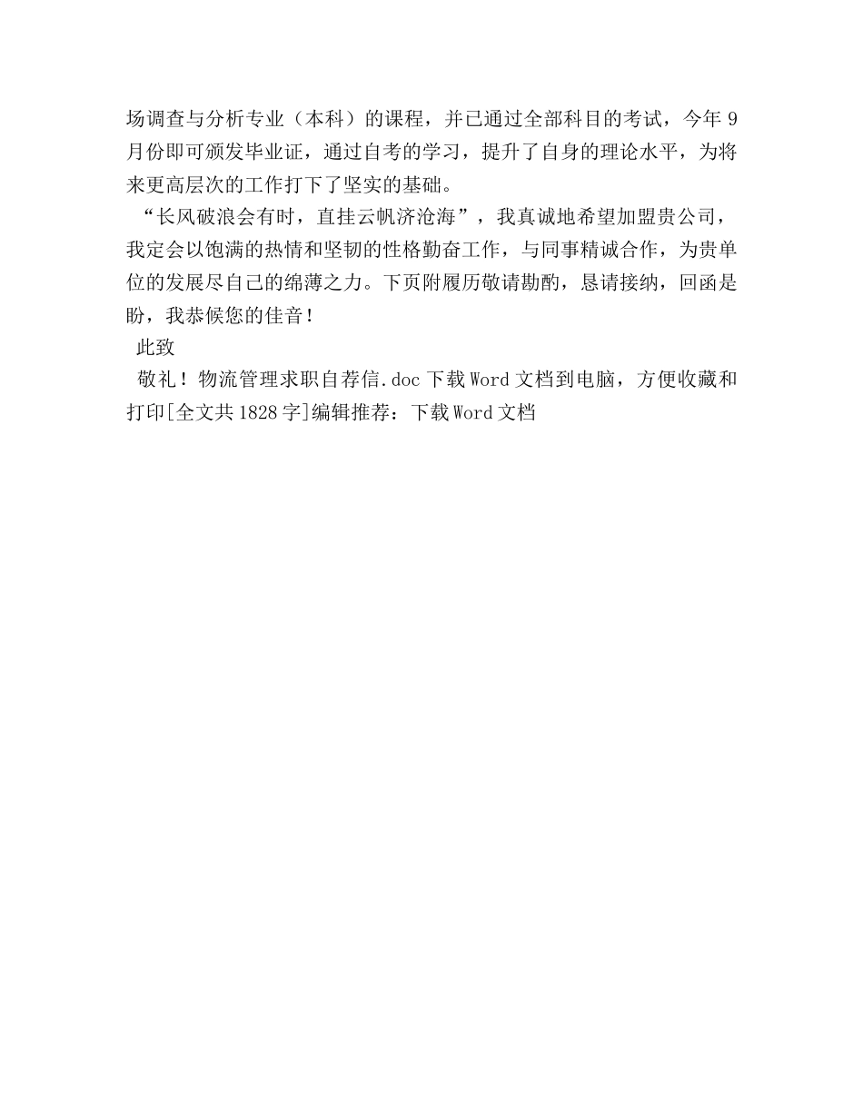 物流管理求职自荐信 _第3页