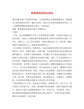 物流管理求职自荐信 
