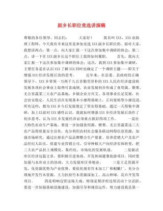 副乡长职位竞选讲演稿 