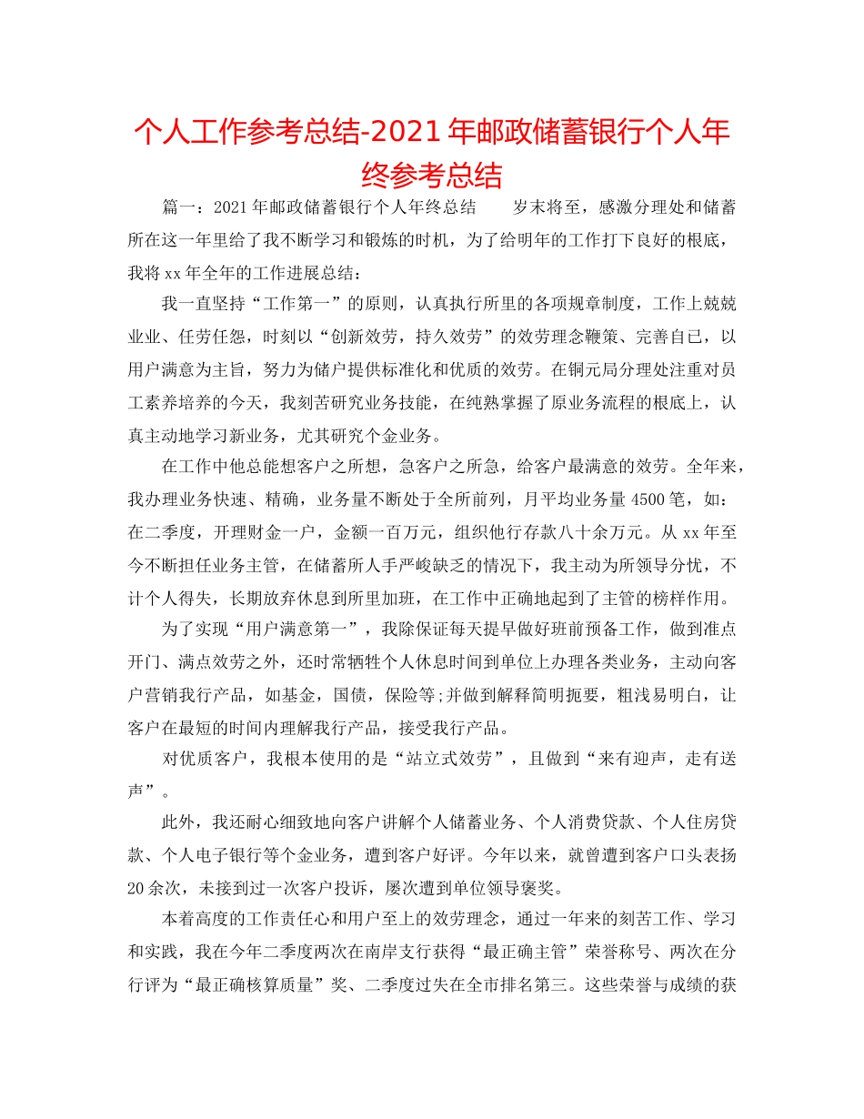 个人工作参考总结-2024年邮政储蓄银行个人年终参考总结 _第1页