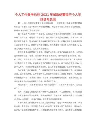 个人工作参考总结-2024年邮政储蓄银行个人年终参考总结 