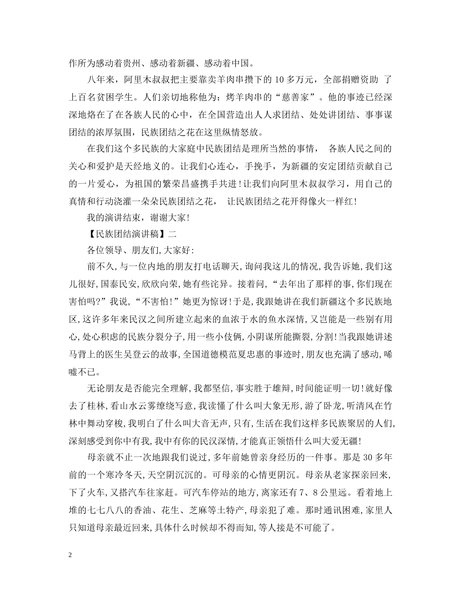 关于民族团结演讲稿范文五篇 _第2页
