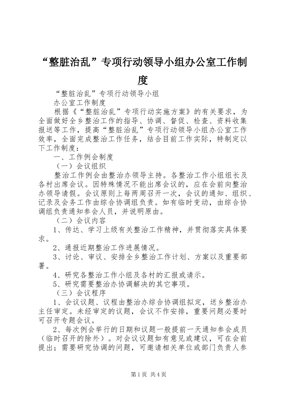 “整脏治乱”专项行动领导小组办公室工作制度_第1页
