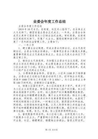 业委会年度工作总结 (3)