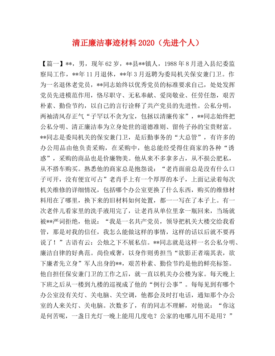 清正廉洁事迹材料2024（先进个人） _第1页
