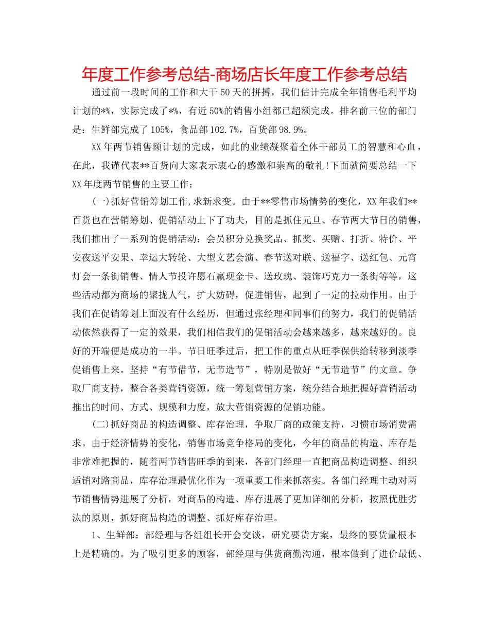 年度工作参考总结-商场店长年度工作参考总结 _第1页