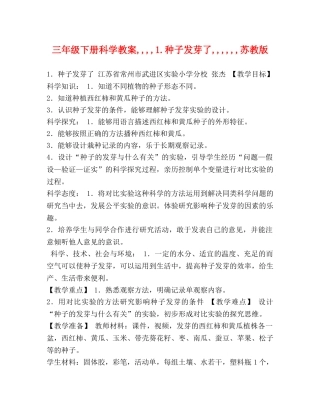 三年级下册科学教案,,,,1种子发芽了,,,,,,苏教版 