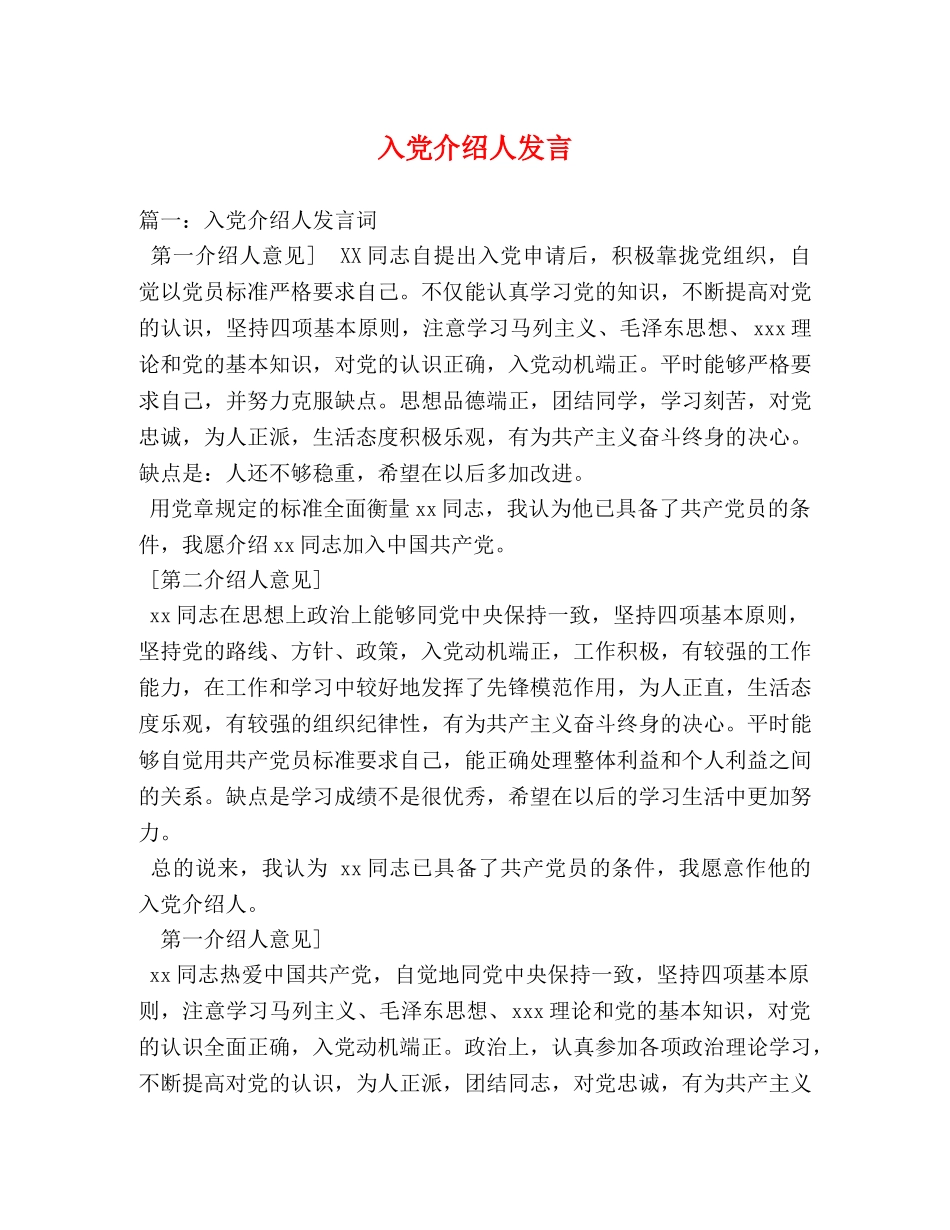 入党介绍人发言 _第1页