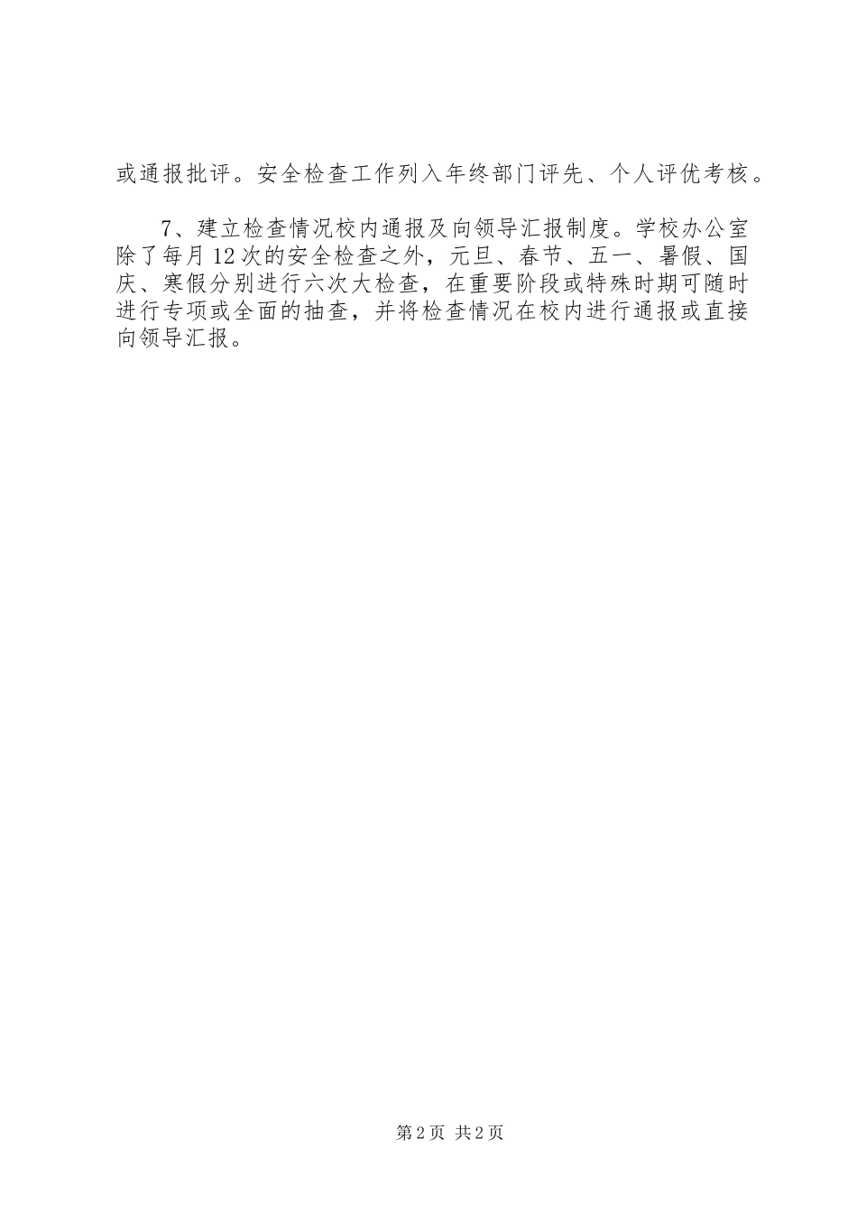 学校安全工作逐级检查、事故隐患排查整改制度_第2页
