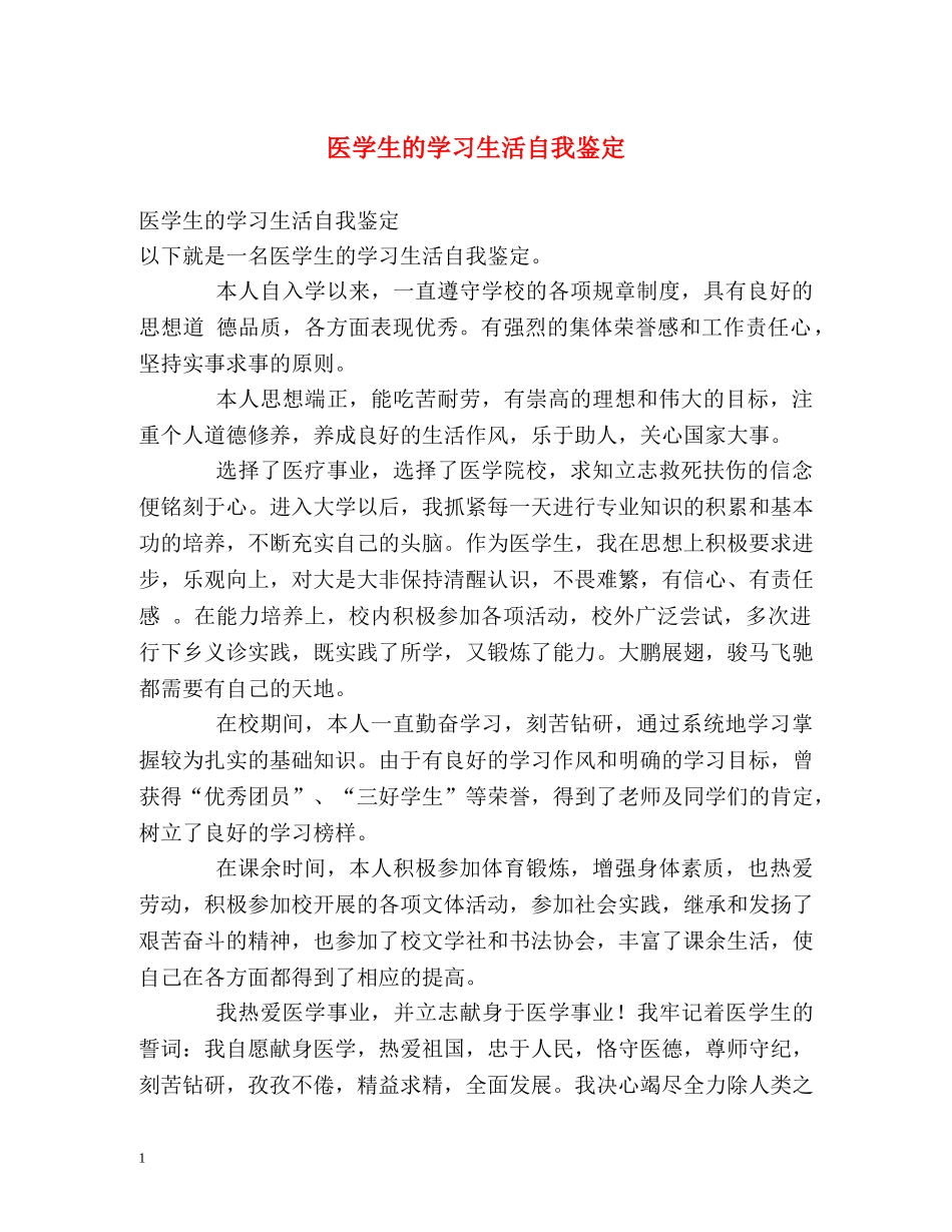 医学生的学习生活自我鉴定 _第1页