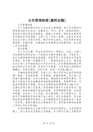 公车管理制度[最终定稿]