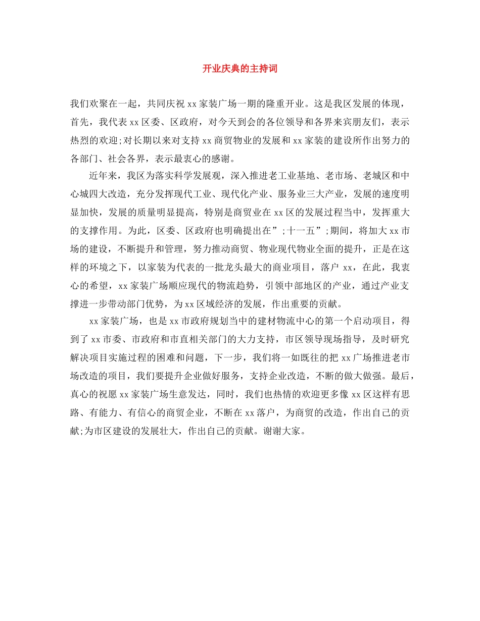 开业庆典的主持词 _第1页