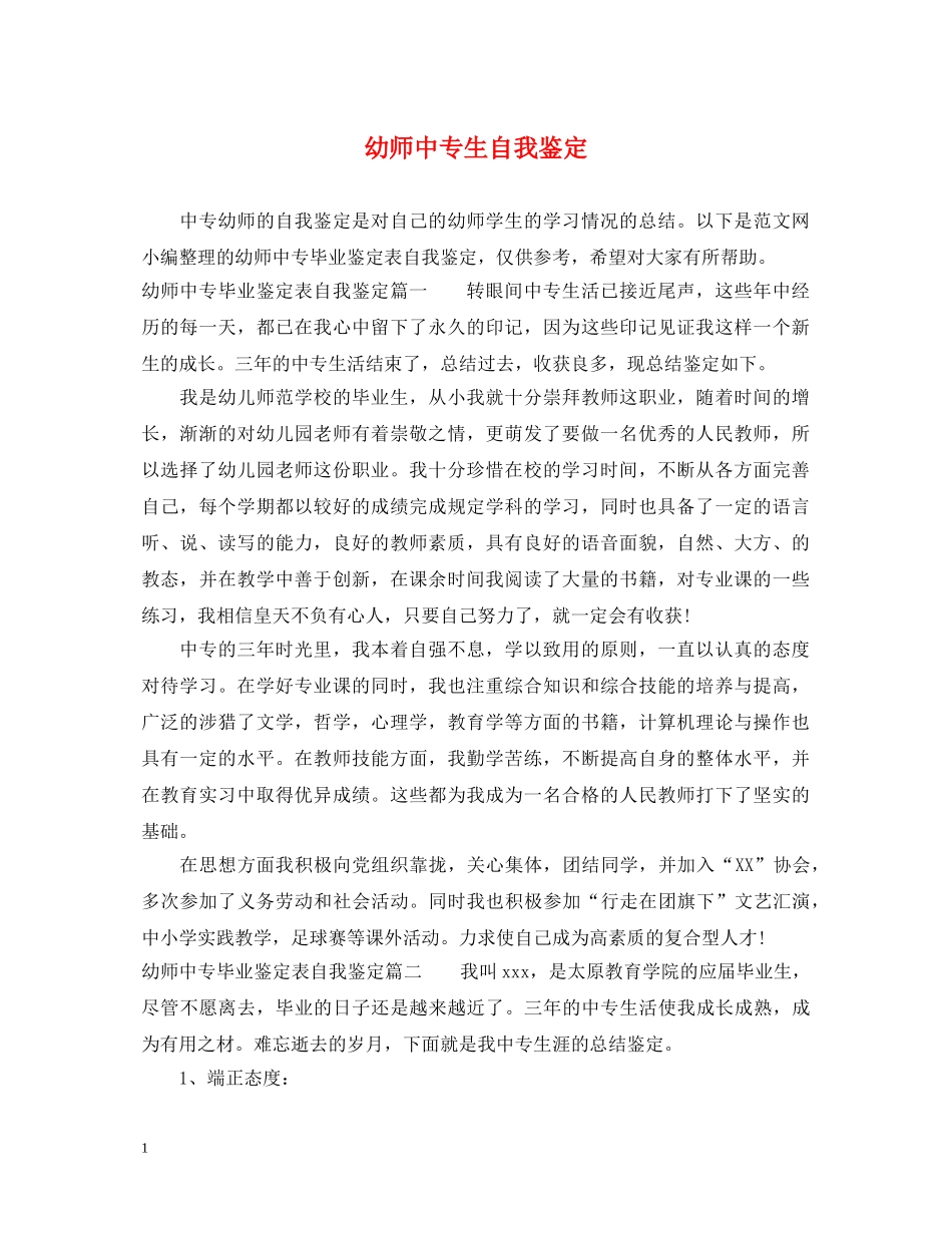 幼师中专生自我鉴定 _第1页