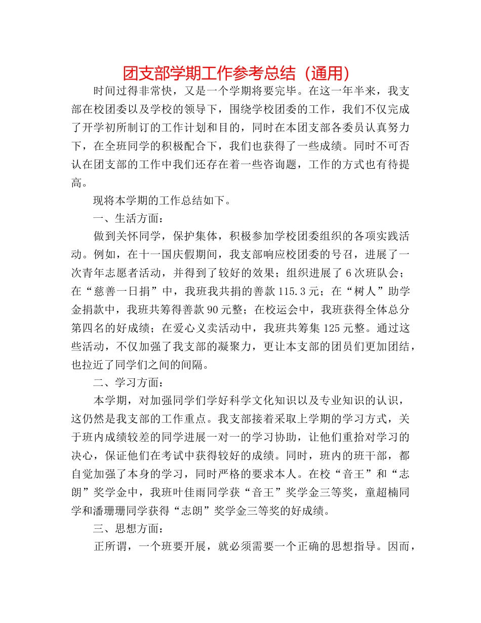 团支部学期工作参考总结（通用） _第1页