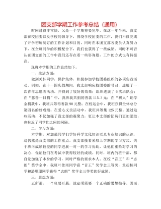 团支部学期工作参考总结（通用） 