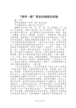 “两学一做”常态化制度化经验