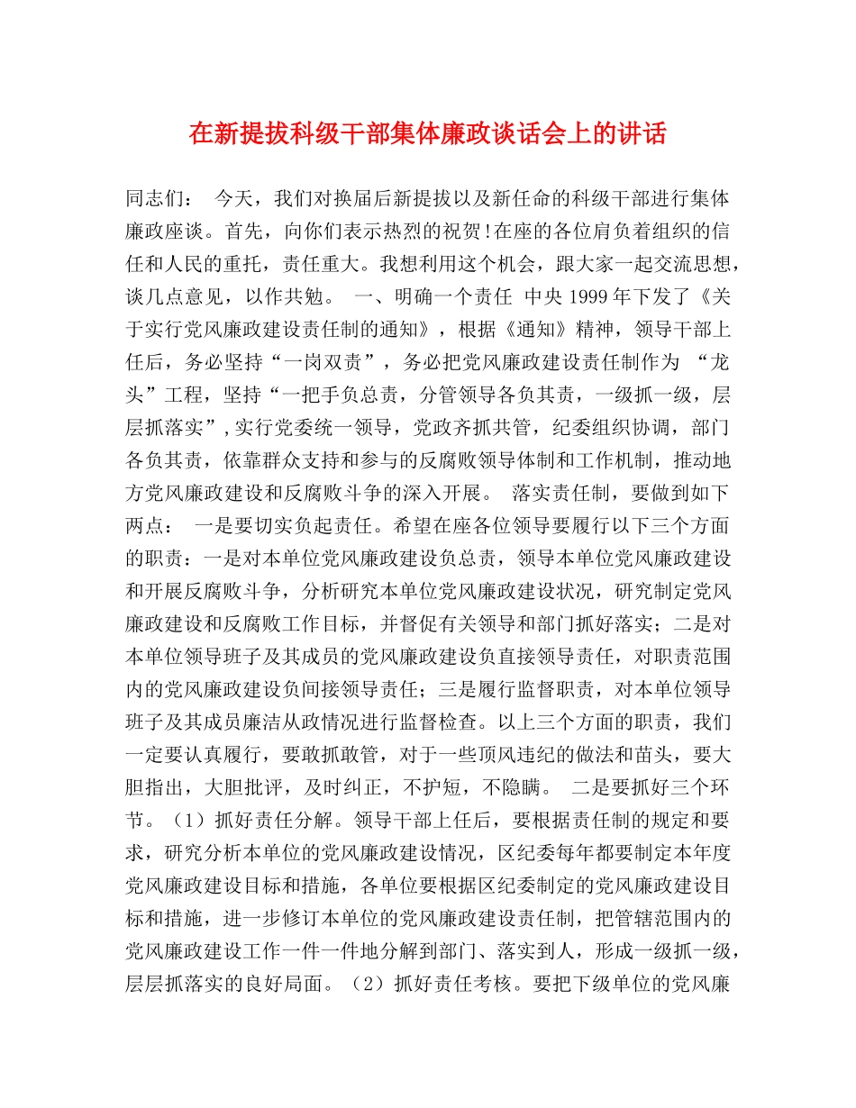 在新提拔科级干部集体廉政谈话会上的讲话 _第1页