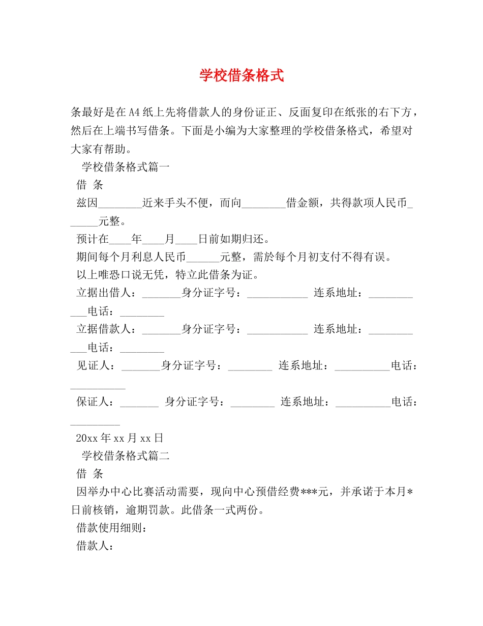 学校借条格式 _第1页