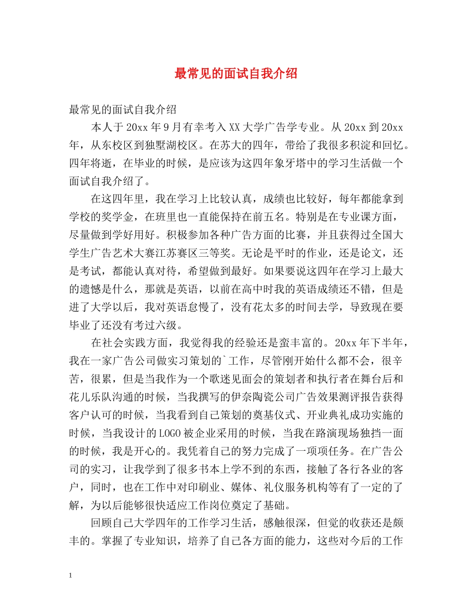 最常见的面试自我介绍 _第1页