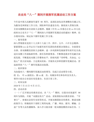 农业局“八一”期间开展拥军优属活动工作方案 