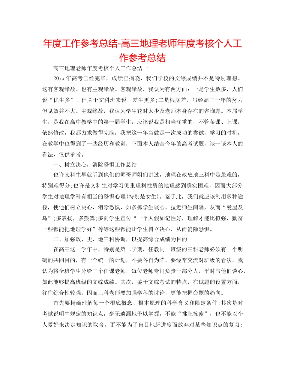年度工作参考总结-高三地理教师年度考核个人工作参考总结 _第1页
