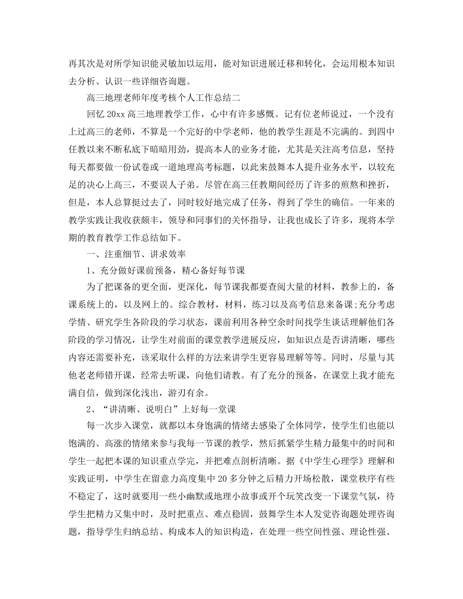 年度工作参考总结-高三地理教师年度考核个人工作参考总结 _第2页