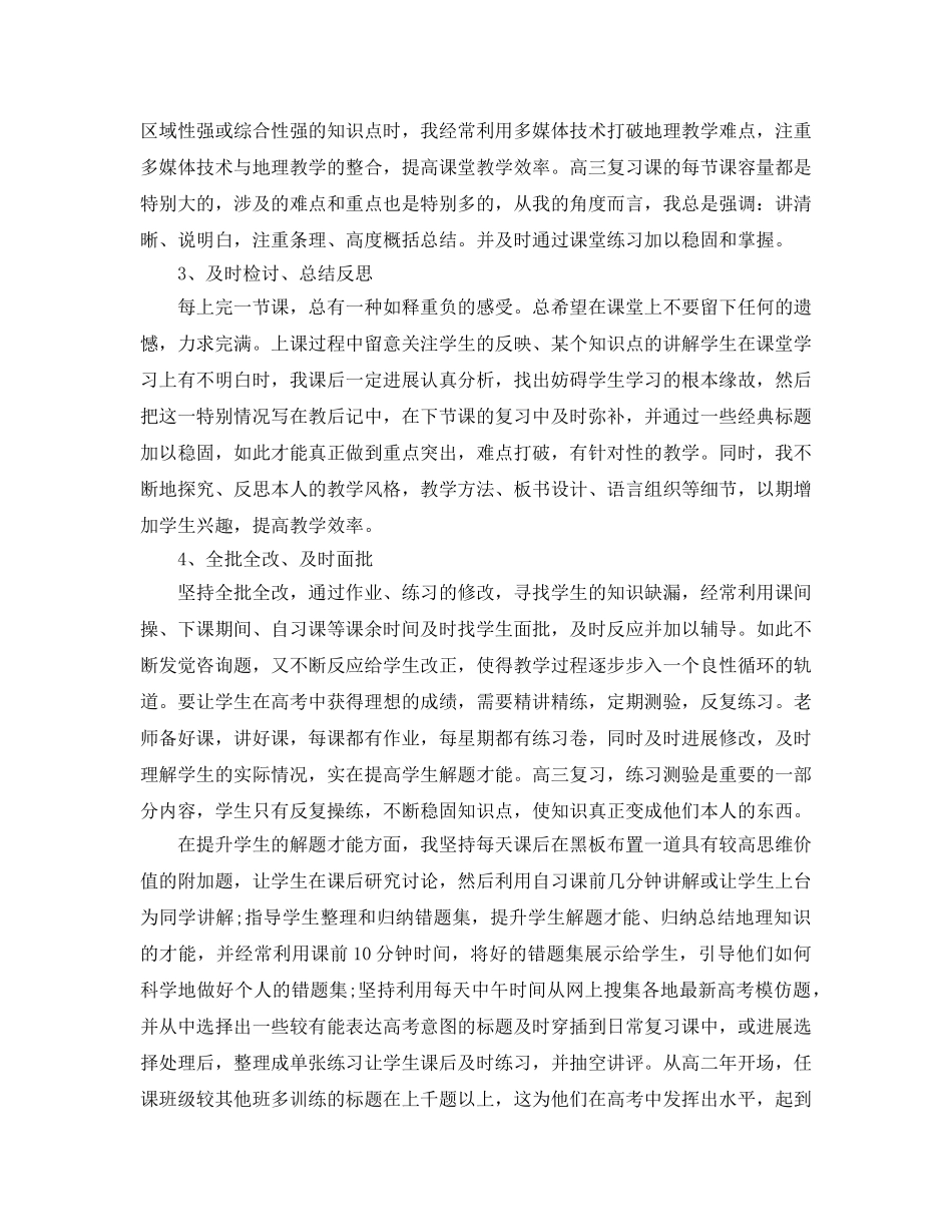 年度工作参考总结-高三地理教师年度考核个人工作参考总结 _第3页