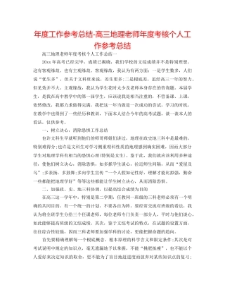 年度工作参考总结-高三地理教师年度考核个人工作参考总结 