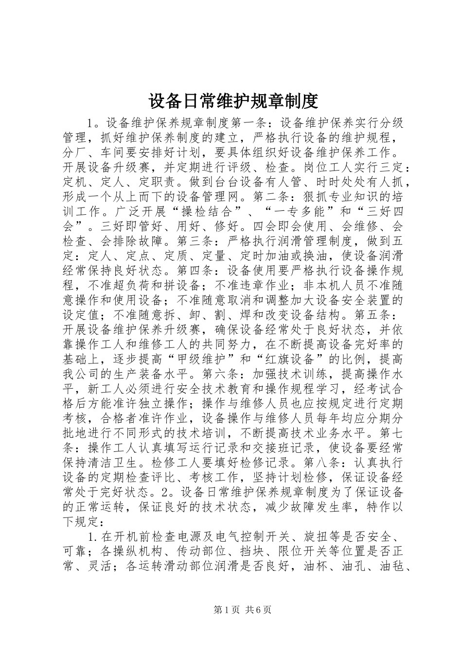 设备日常维护规章制度_第1页