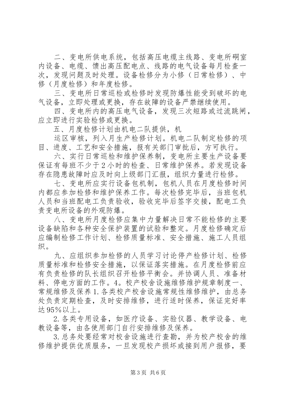 设备日常维护规章制度_第3页