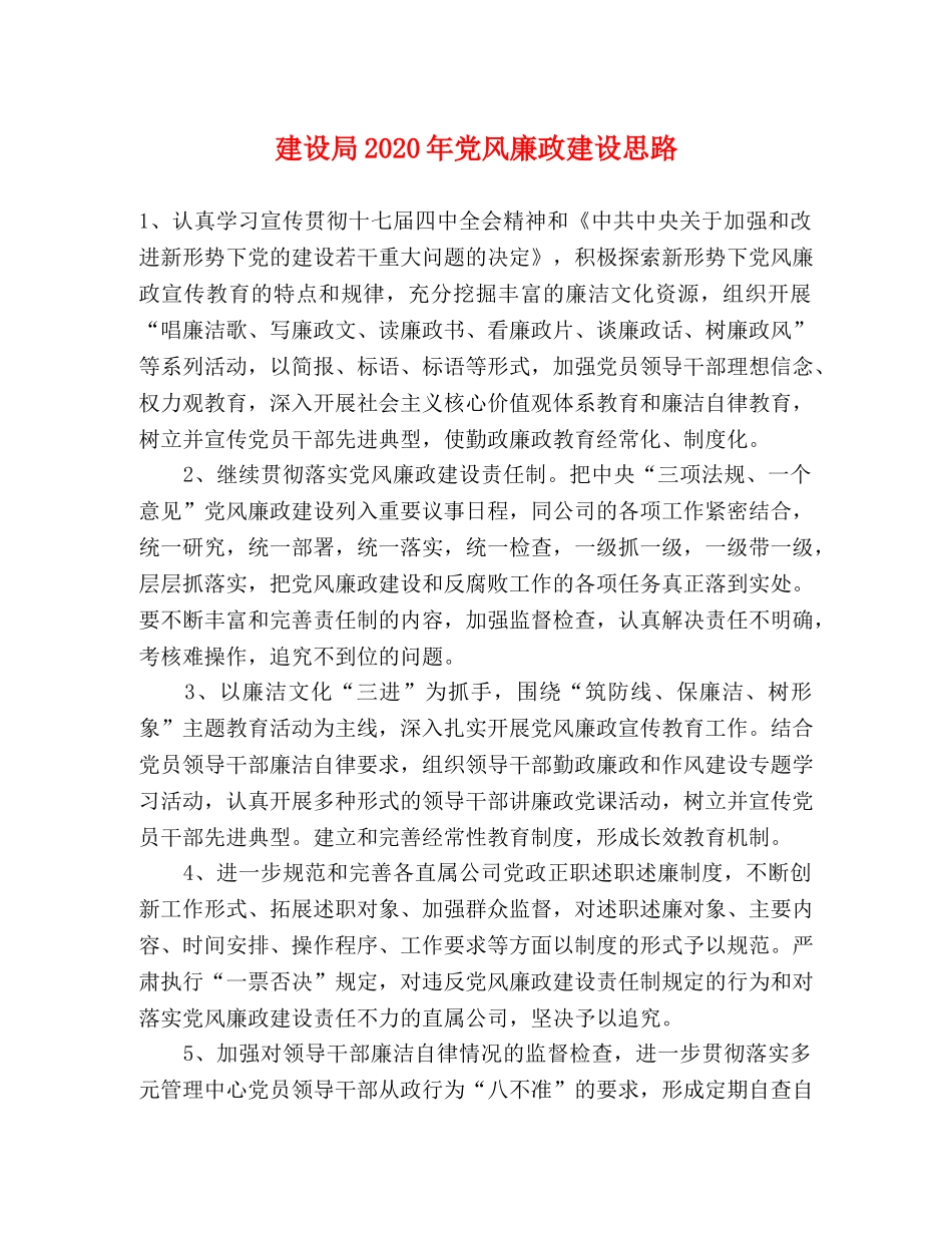 建设局2024年党风廉政建设思路 _第1页