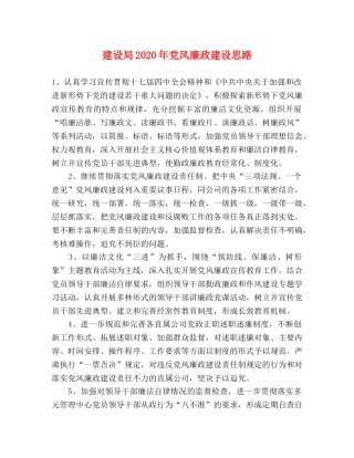 建设局2024年党风廉政建设思路 
