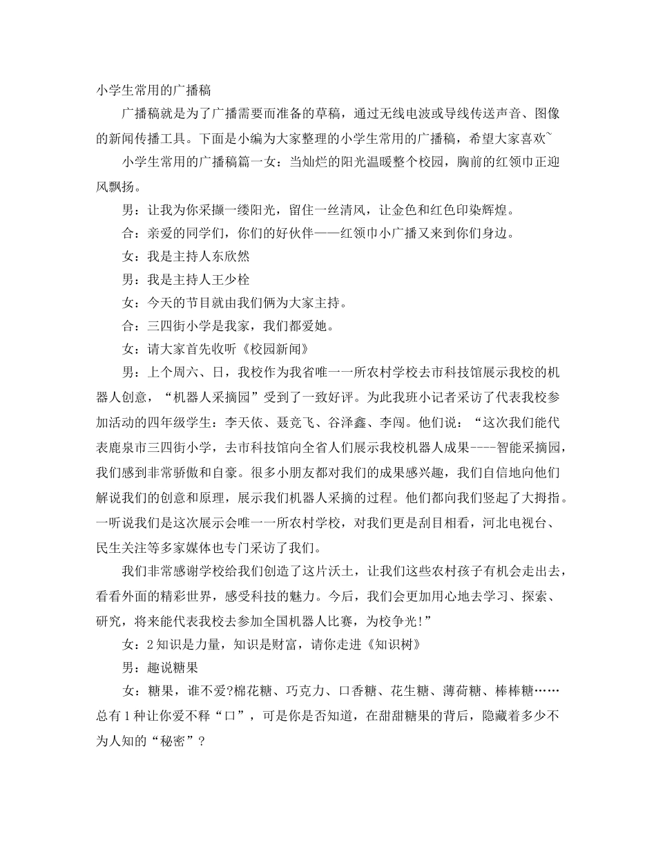 小学生常用的广播稿 _第1页
