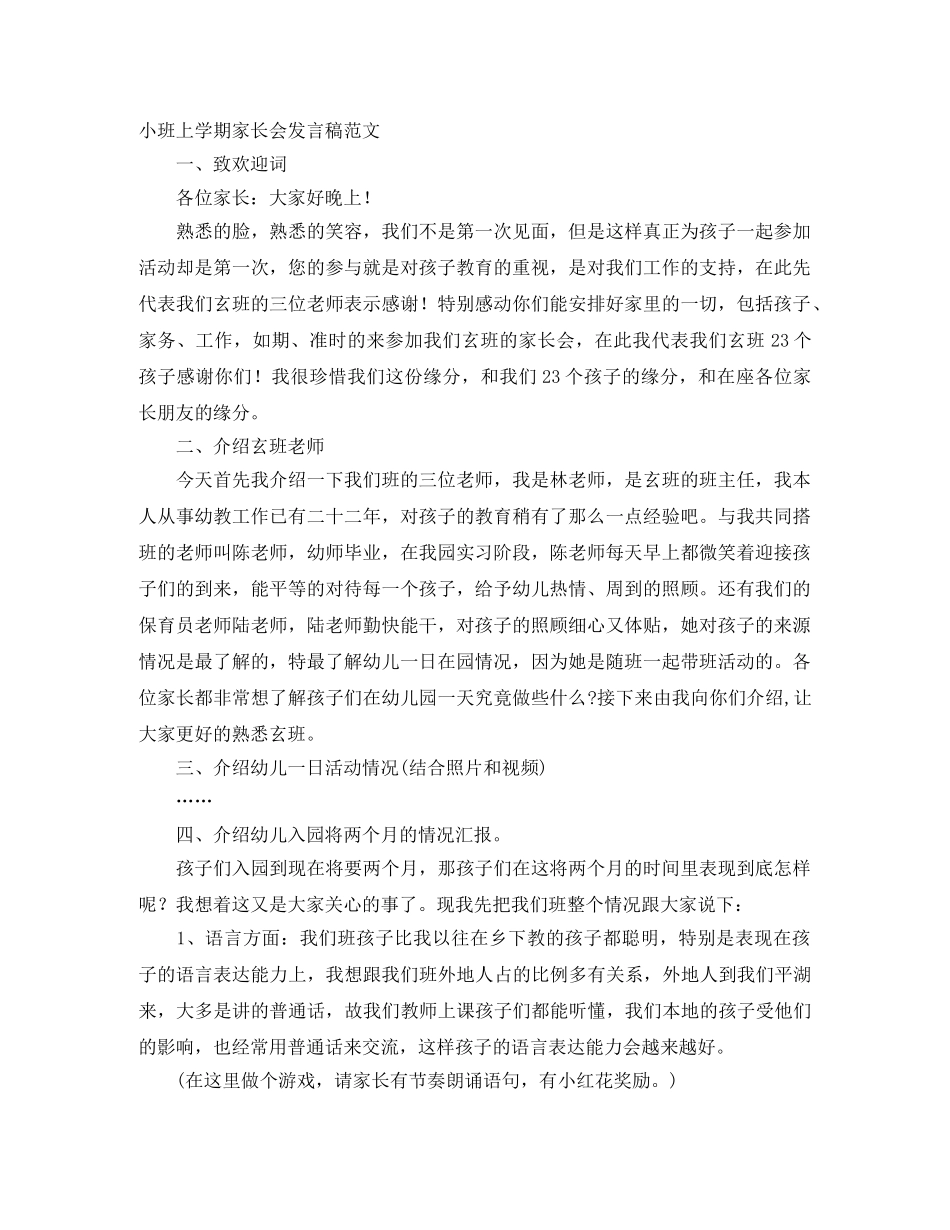 小班上学期家长会发言稿范文 _第1页