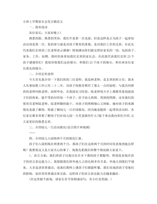 小班上学期家长会发言稿范文 