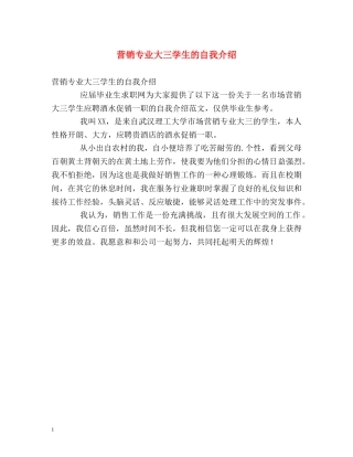 营销专业大三学生的自我介绍 