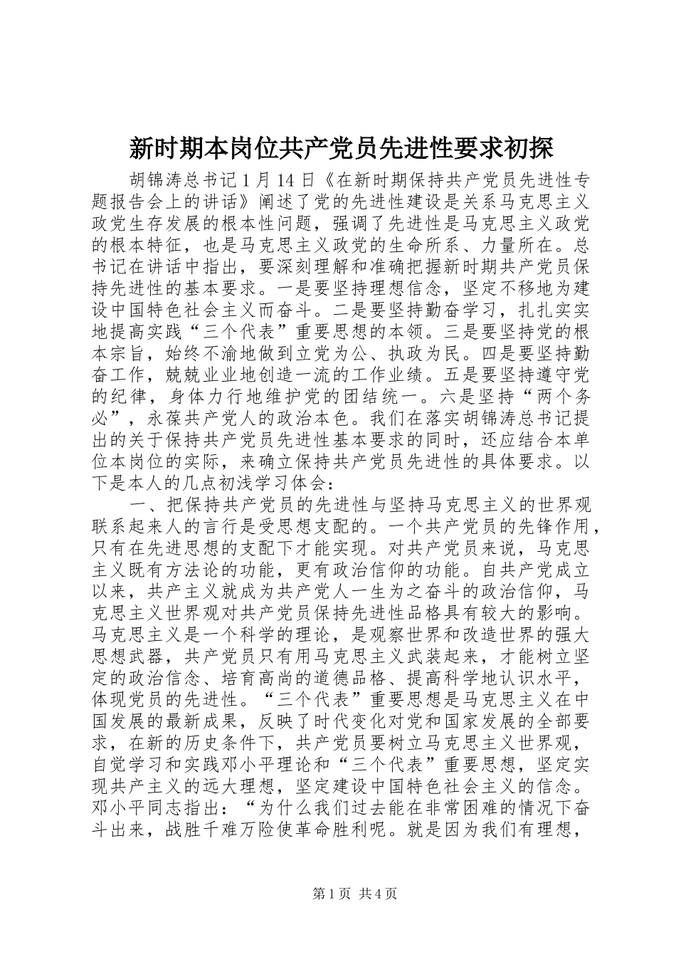 新时期本岗位共产党员先进性要求初探_第1页