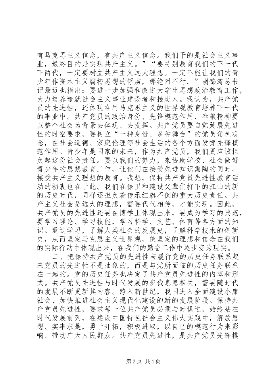 新时期本岗位共产党员先进性要求初探_第2页