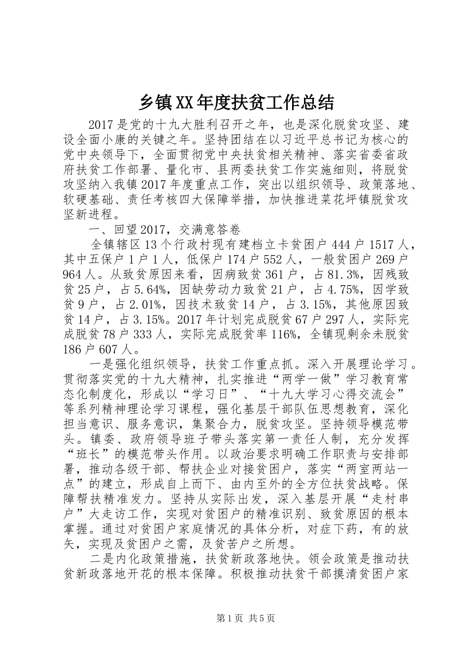 乡镇XX年度扶贫工作总结_第1页