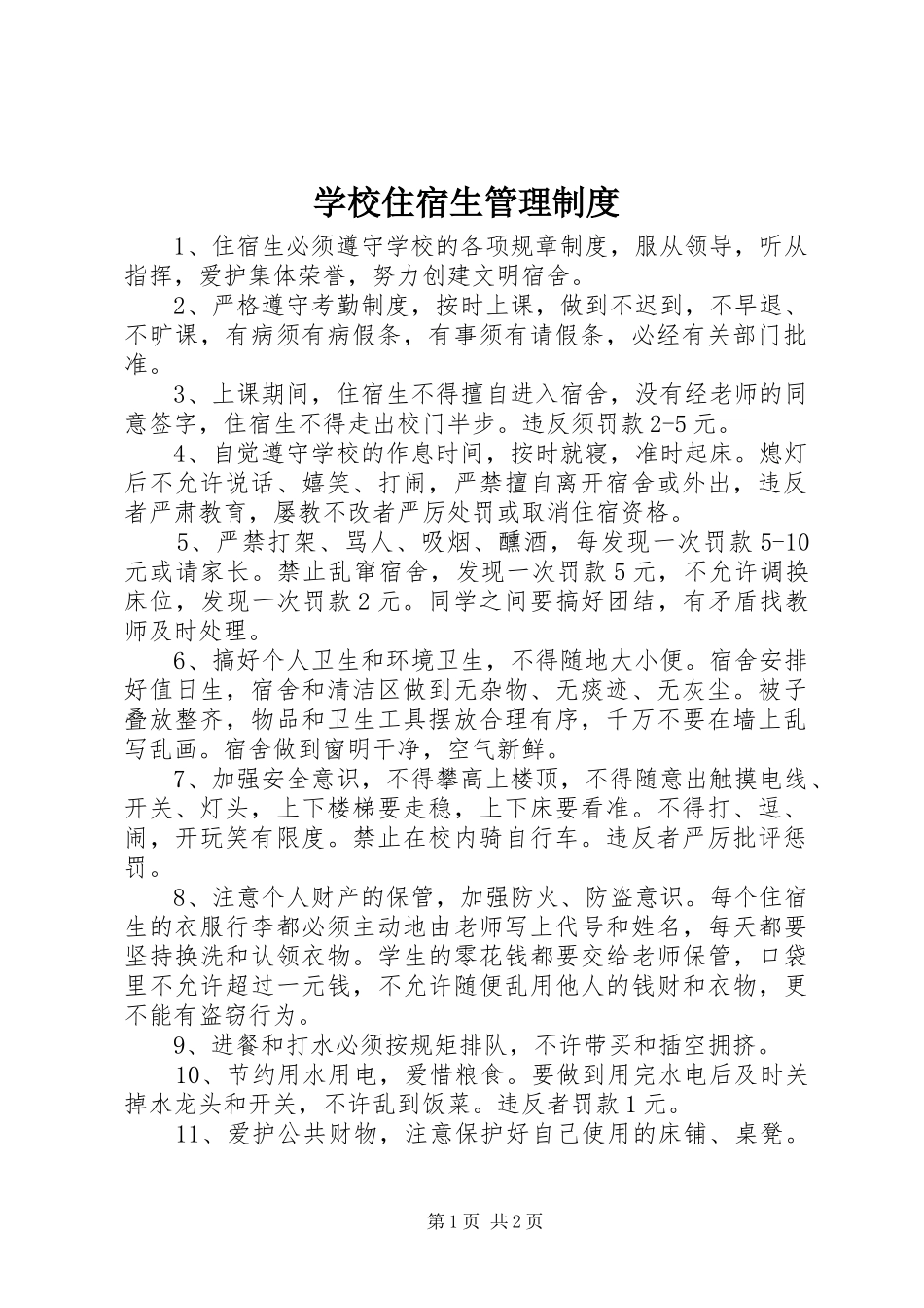 学校住宿生管理制度_第1页