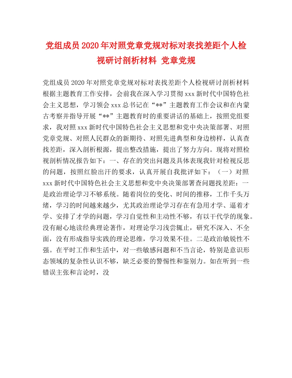 节日讲话-党组成员2024年对照党章党规对标对表找差距个人检视研讨剖析材料 党章党规 _第1页