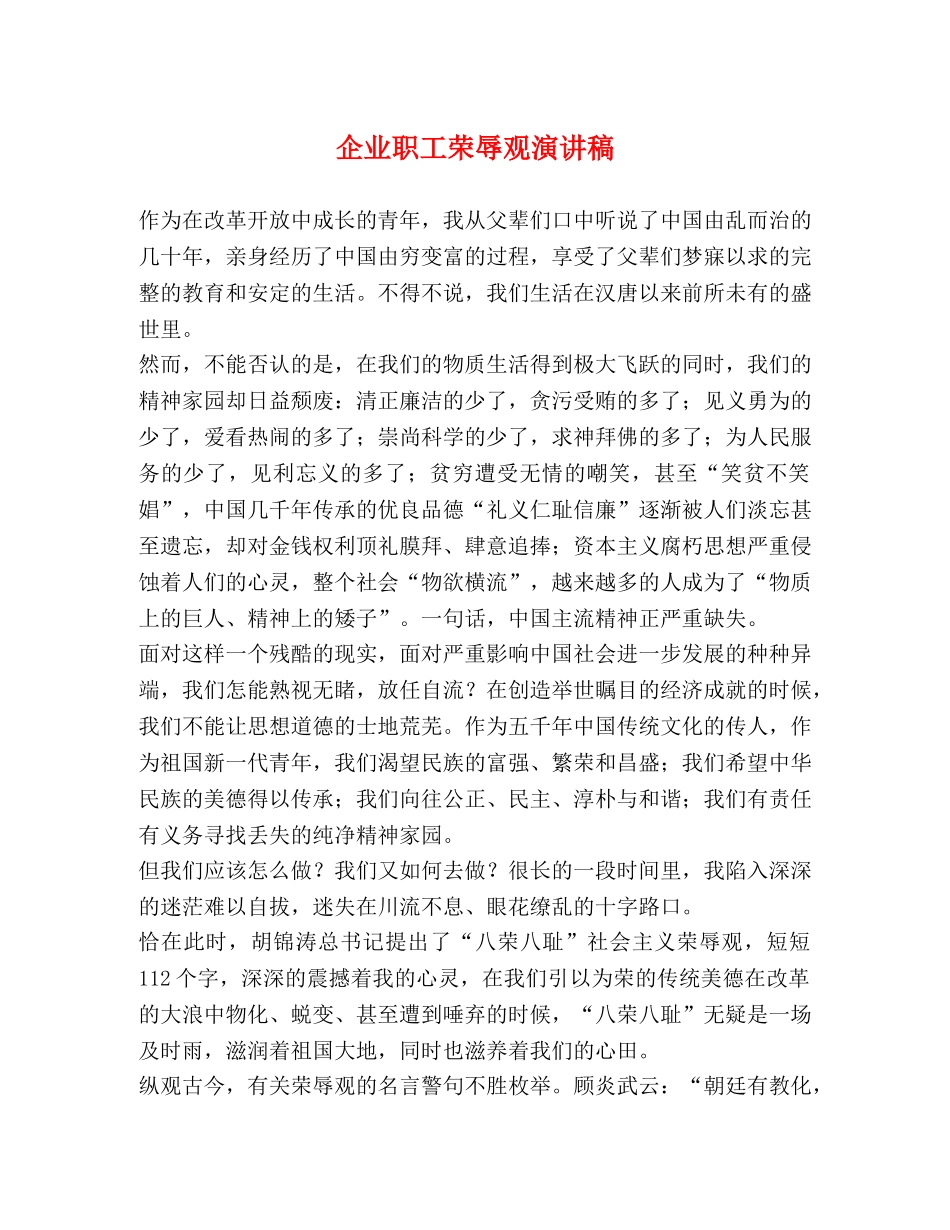 企业职工荣辱观演讲稿 _第1页