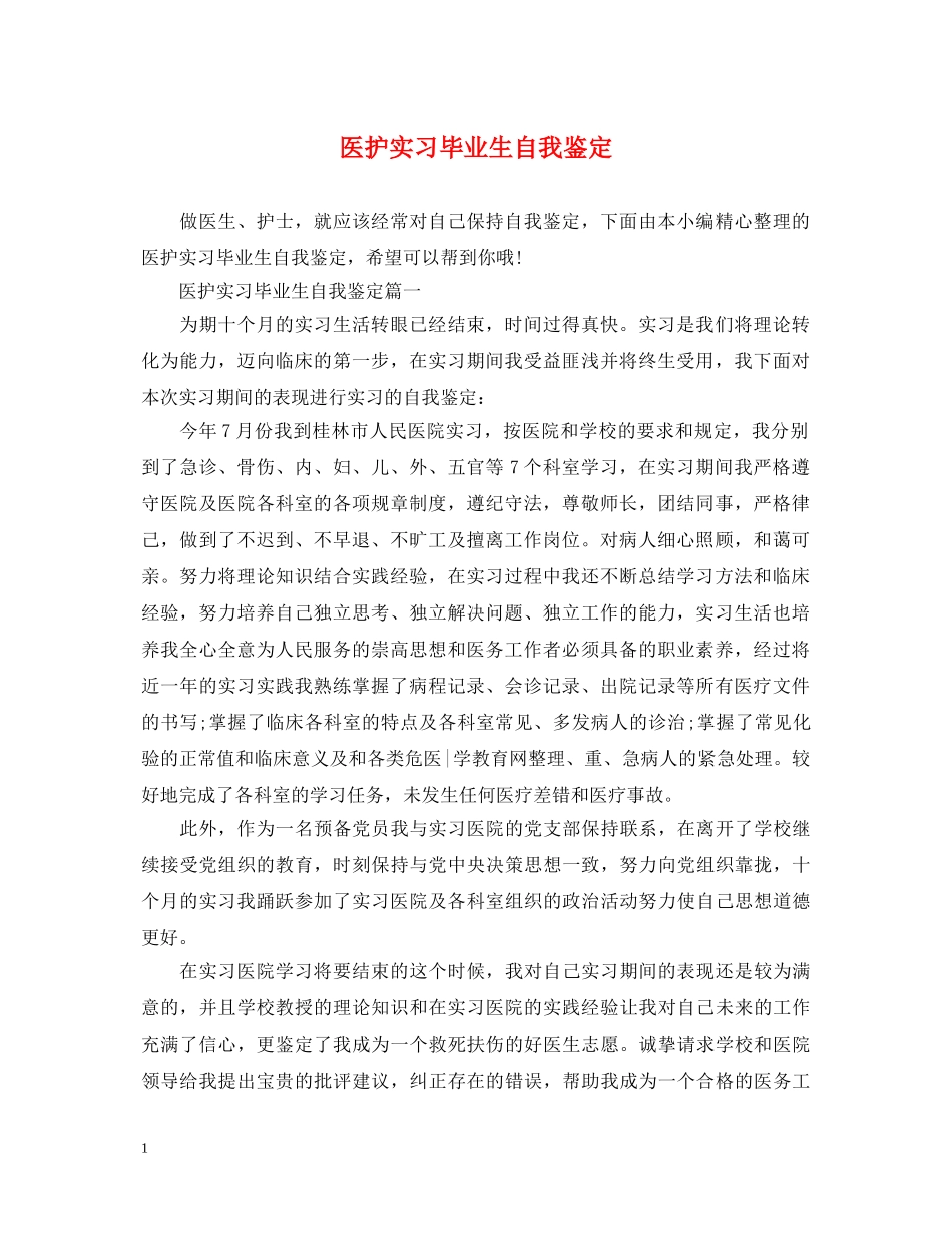 医护实习毕业生自我鉴定 _第1页