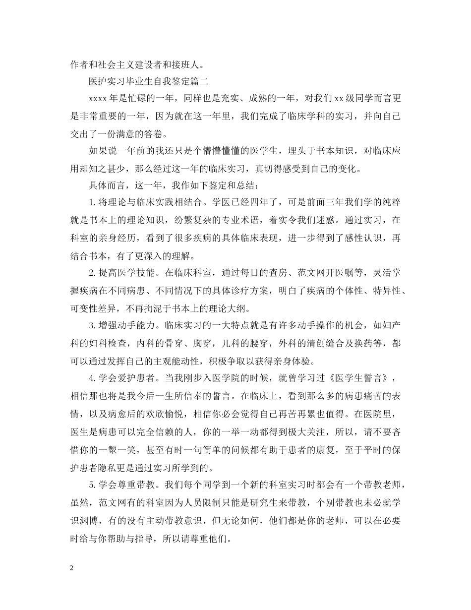 医护实习毕业生自我鉴定 _第2页