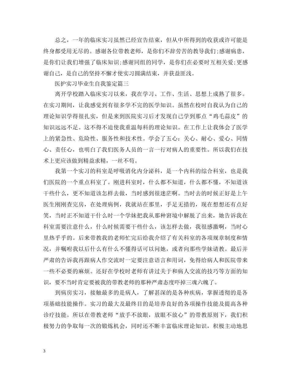医护实习毕业生自我鉴定 _第3页