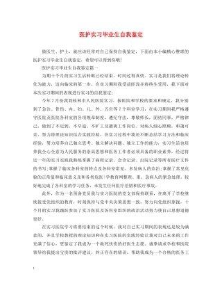 医护实习毕业生自我鉴定 