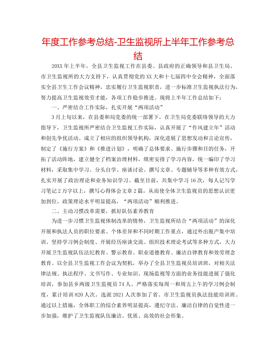 年度工作参考总结-卫生监督所上半年工作参考总结 _第1页